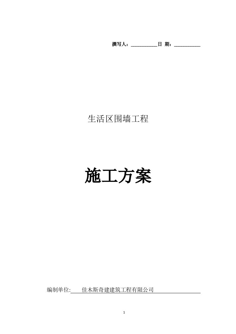 1-围墙砌筑施工方案