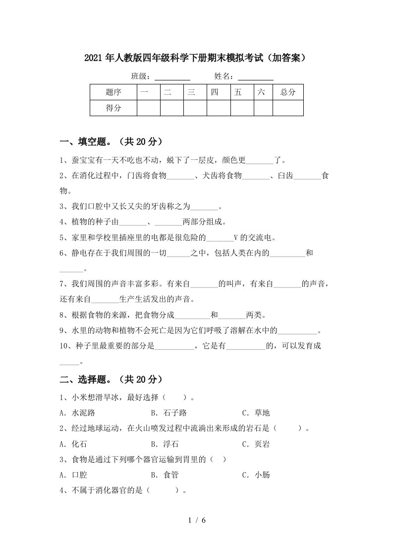 2021年人教版四年级科学下册期末模拟考试加答案