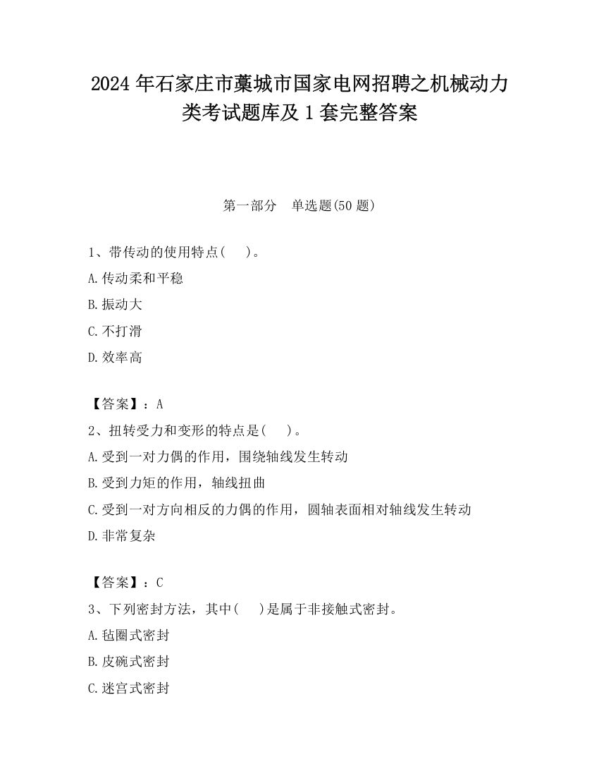 2024年石家庄市藁城市国家电网招聘之机械动力类考试题库及1套完整答案