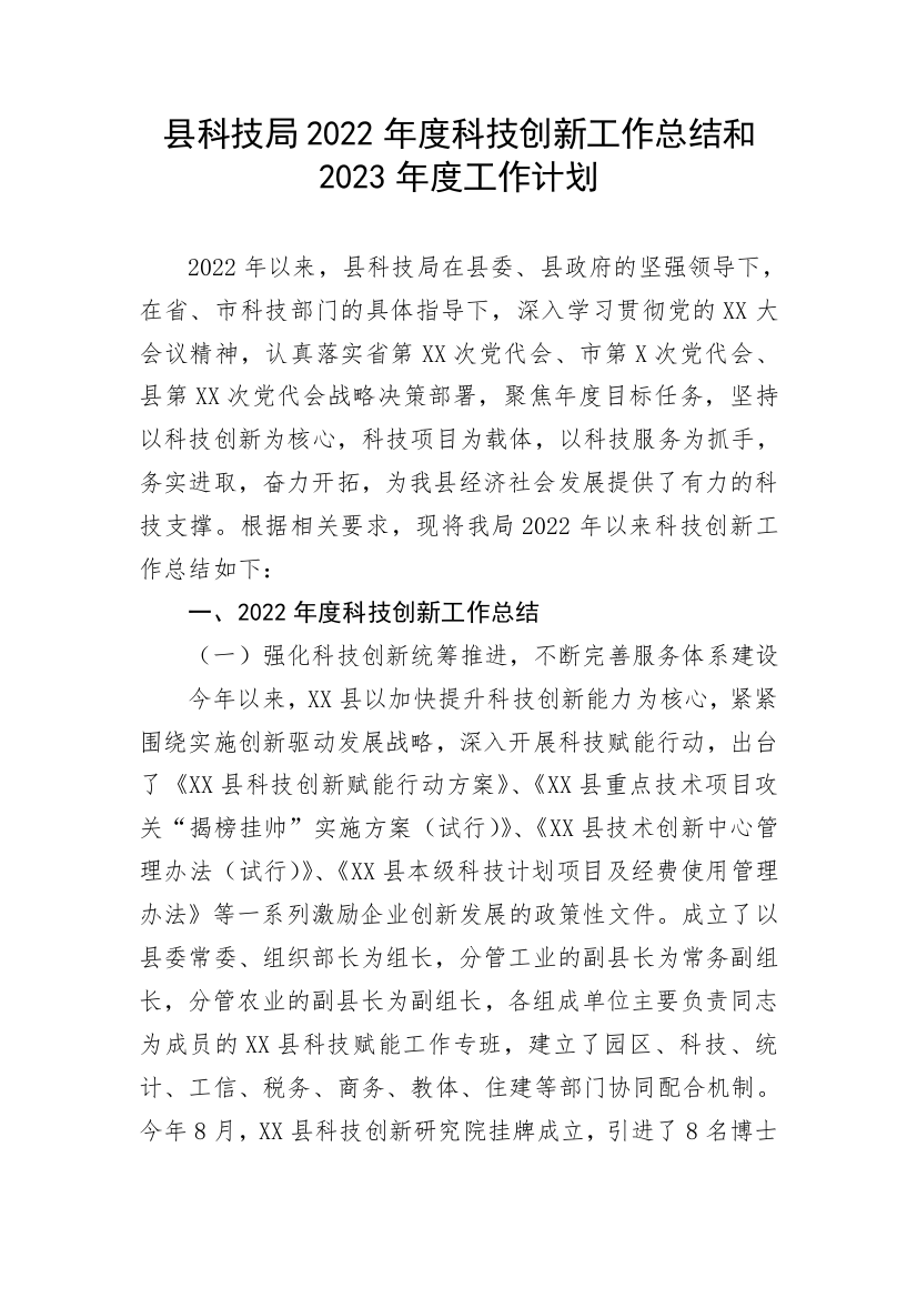 【工作总结】县科技局2022年度科技创新工作总结和2023年度工作计划