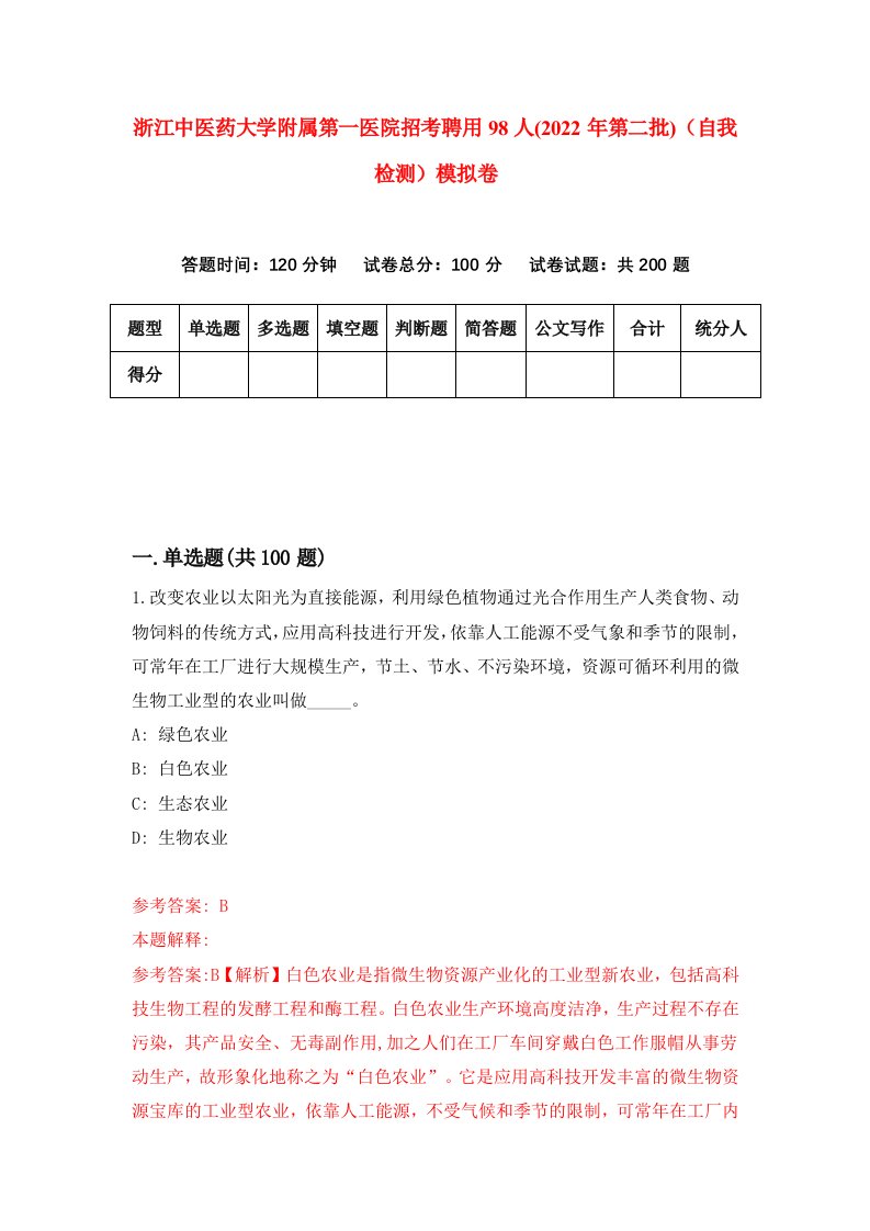 浙江中医药大学附属第一医院招考聘用98人2022年第二批自我检测模拟卷2