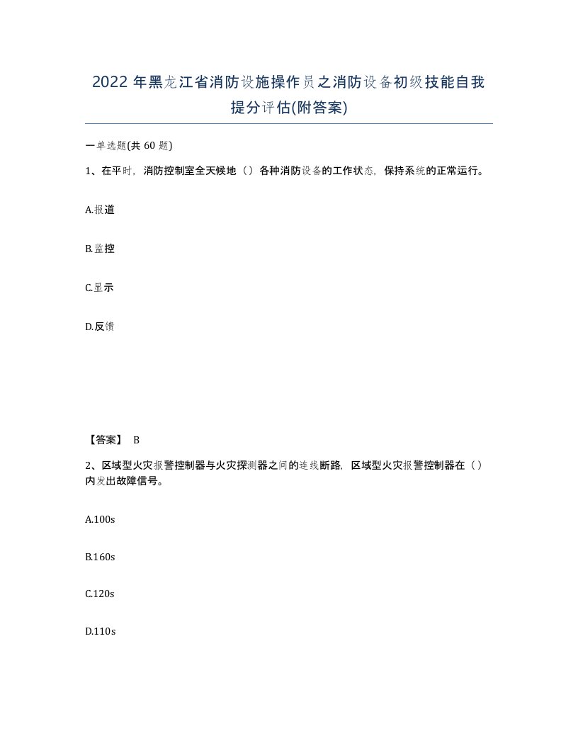 2022年黑龙江省消防设施操作员之消防设备初级技能自我提分评估附答案