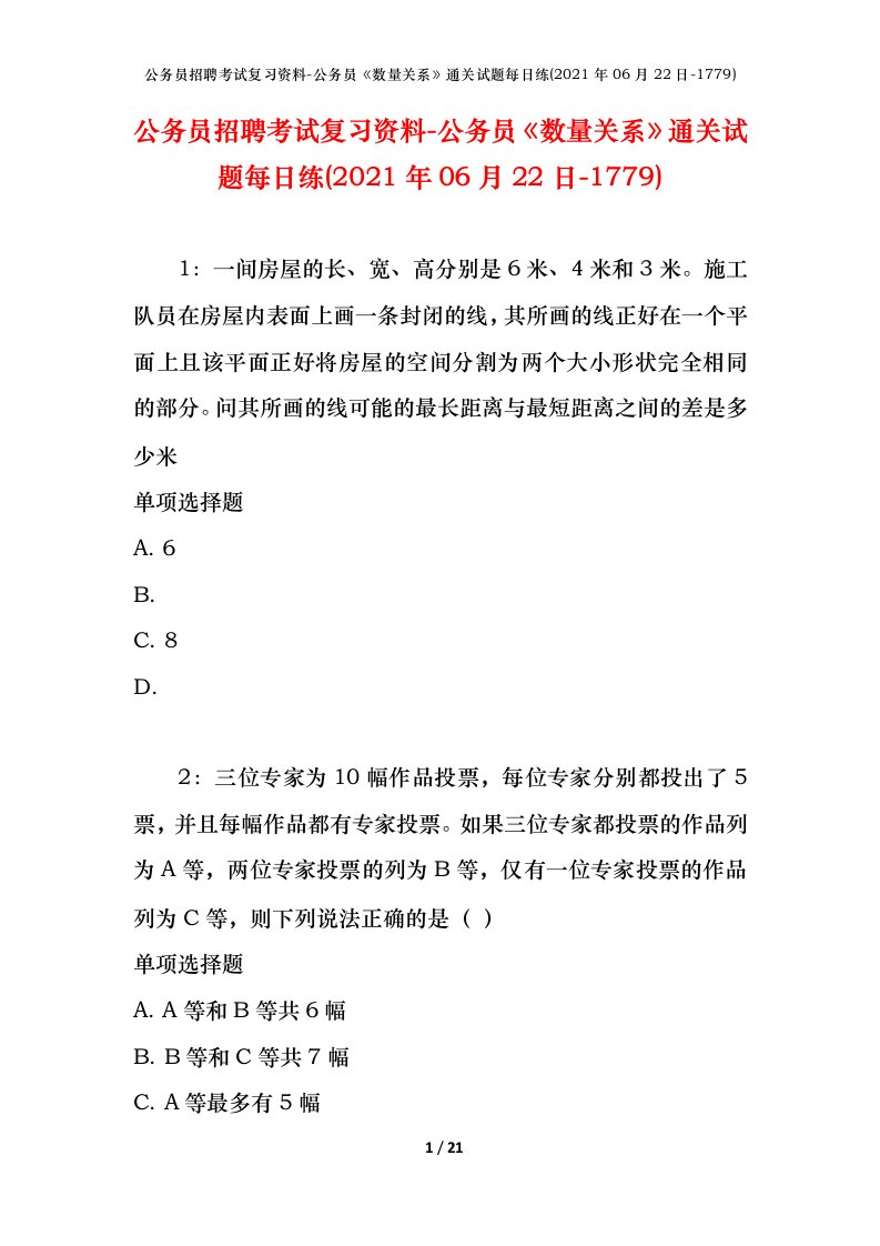 公务员招聘考试复习资料-公务员数量关系通关试题每日练2021年06月22日-1779