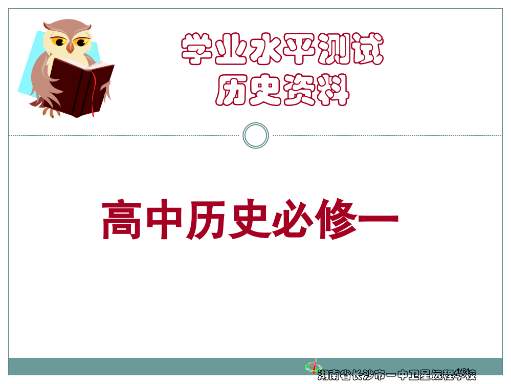 高二历史学业水平测试历史补充资料省公开课金奖全国赛课一等奖微课获奖PPT课件