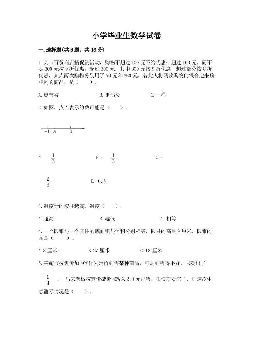 小学毕业生数学试卷（名师推荐）