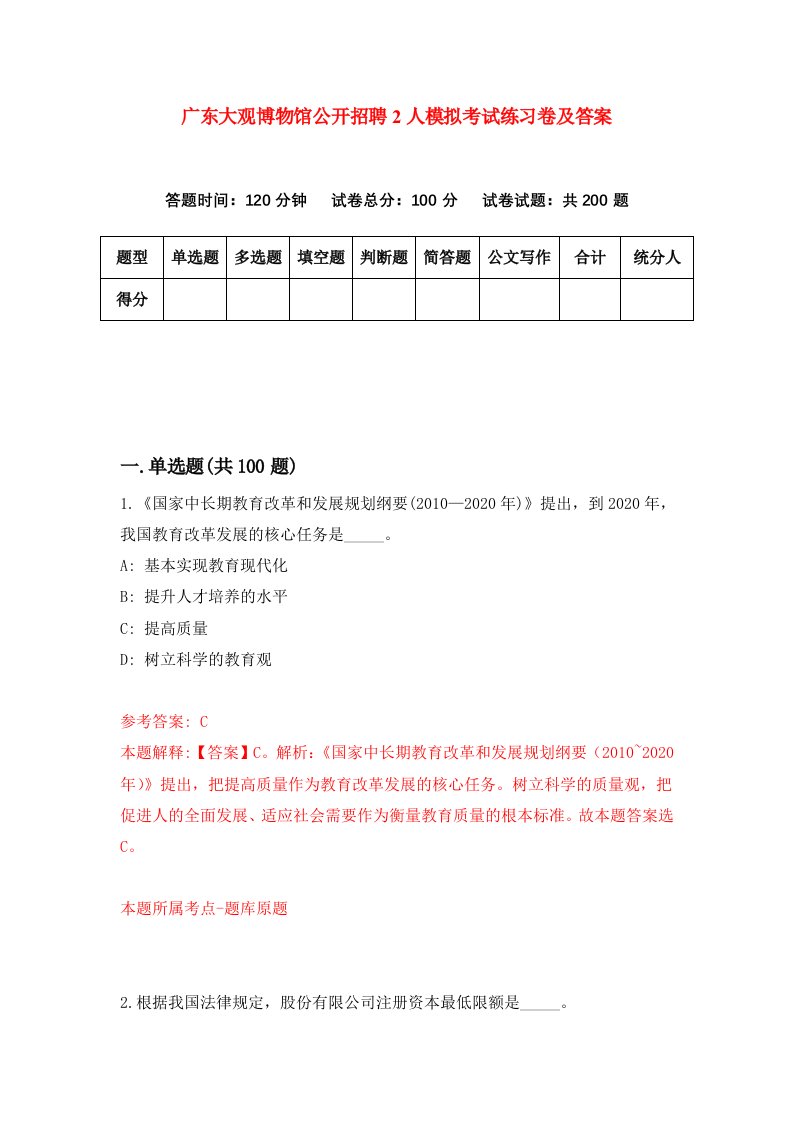 广东大观博物馆公开招聘2人模拟考试练习卷及答案第0期