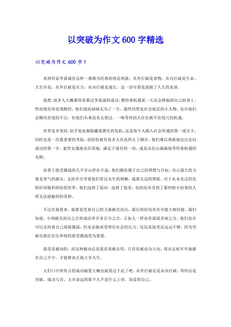 以突破为作文600字精选