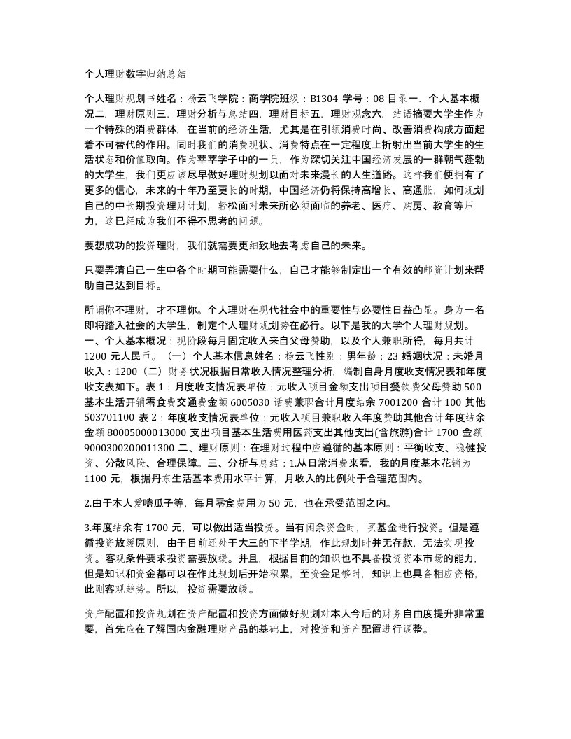 个人理财数字归纳总结