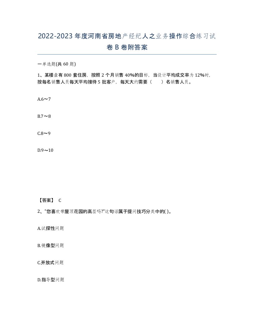 2022-2023年度河南省房地产经纪人之业务操作综合练习试卷B卷附答案