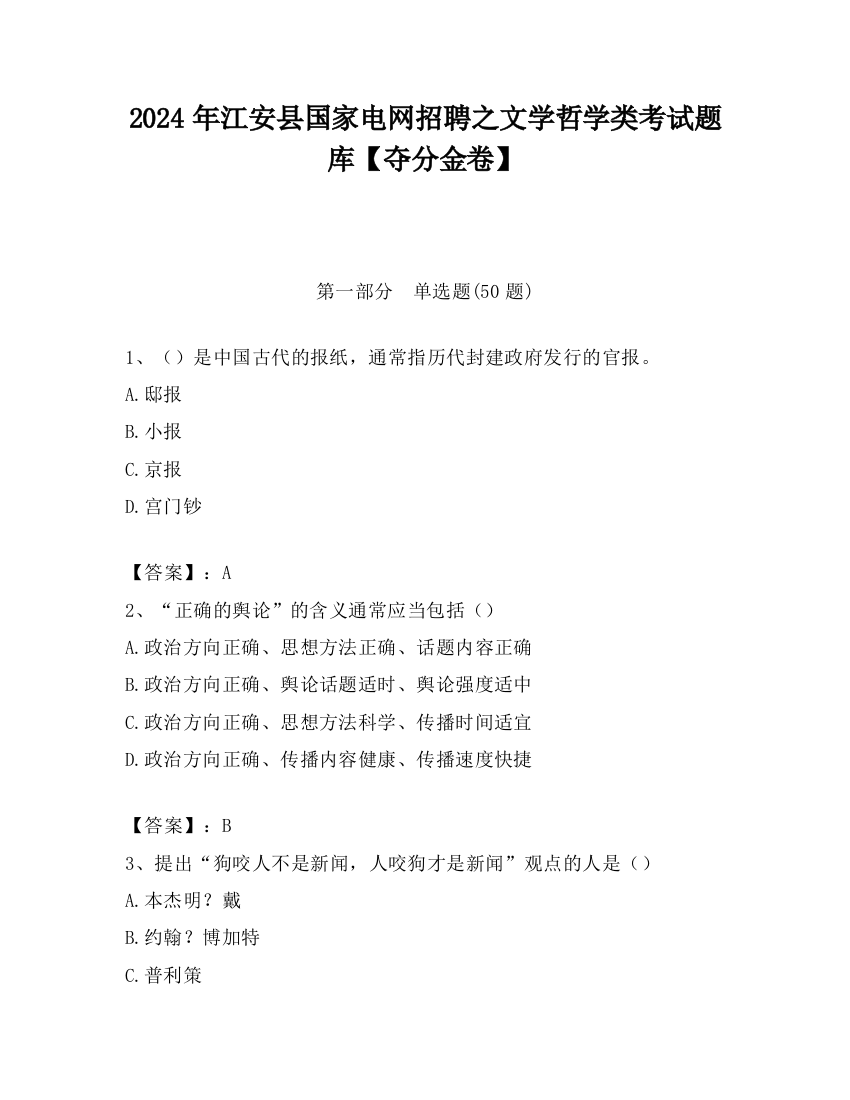 2024年江安县国家电网招聘之文学哲学类考试题库【夺分金卷】