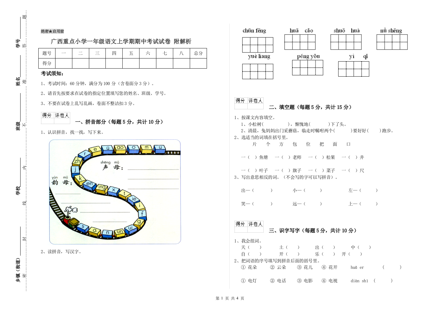 广西重点小学一年级语文上学期期中考试试卷-附解析