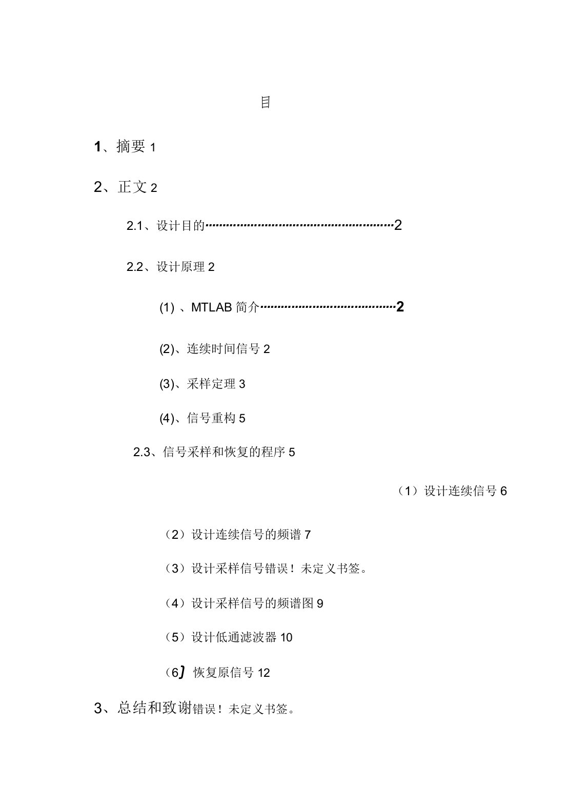 利用MATLAB实现连续信号的采样及重构仿真课程设计