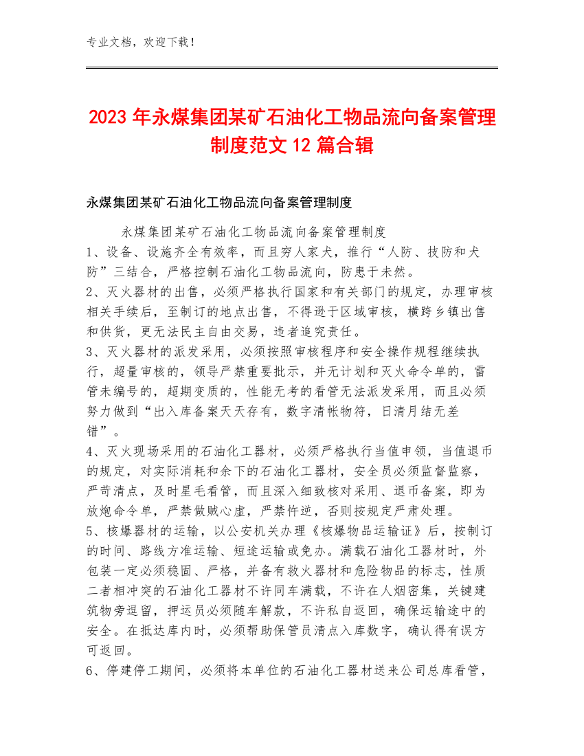 2023年永煤集团某矿石油化工物品流向备案管理制度范文12篇合辑