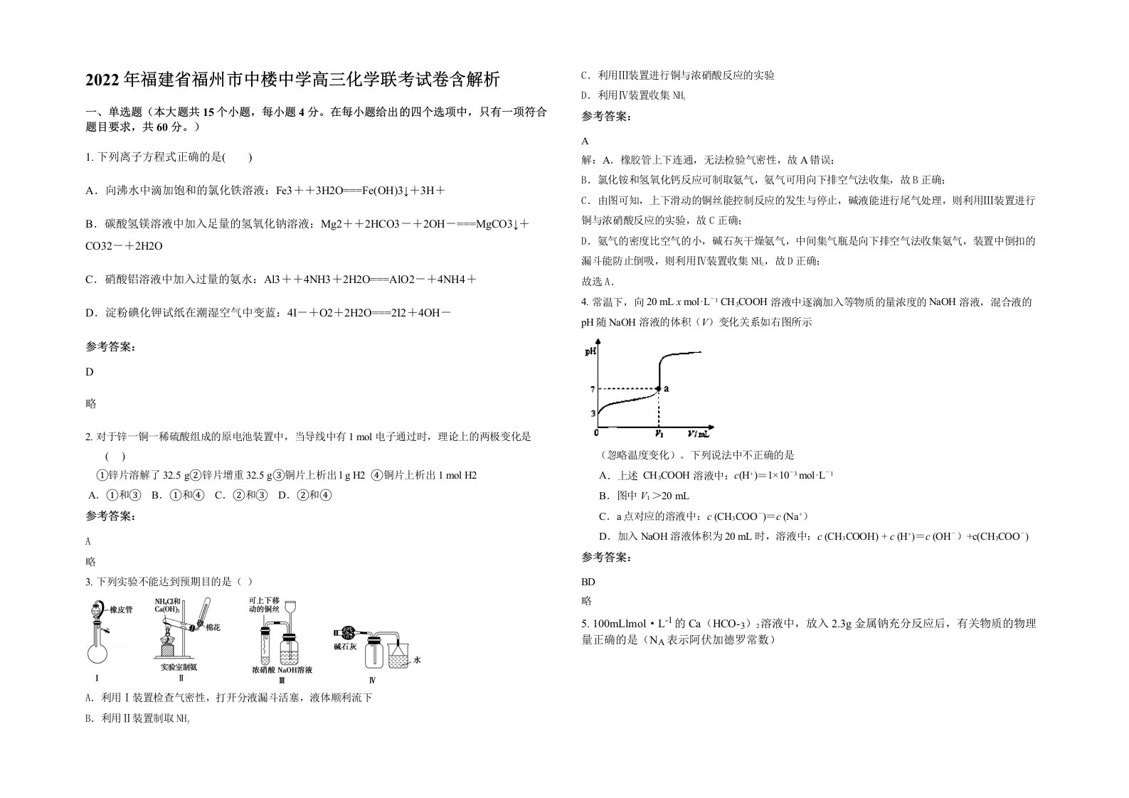 2022年福建省福州市中楼中学高三化学联考试卷含解析