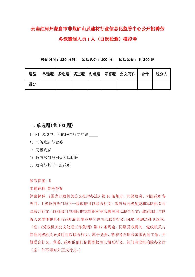 云南红河州蒙自市非煤矿山及建材行业信息化监管中心公开招聘劳务派遣制人员1人自我检测模拟卷第3期