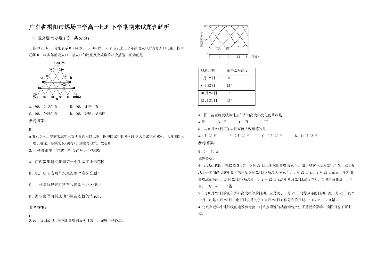 广东省揭阳市锡场中学高一地理下学期期末试题含解析