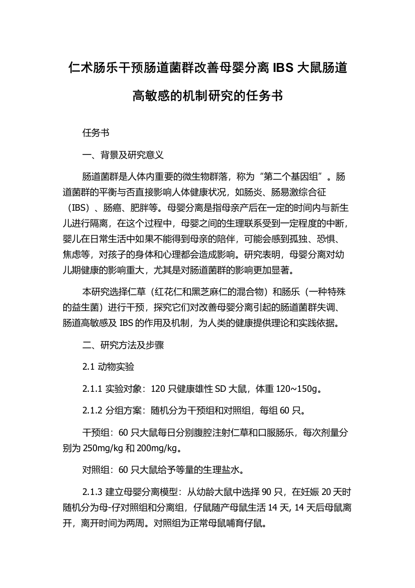 仁术肠乐干预肠道菌群改善母婴分离IBS大鼠肠道高敏感的机制研究的任务书