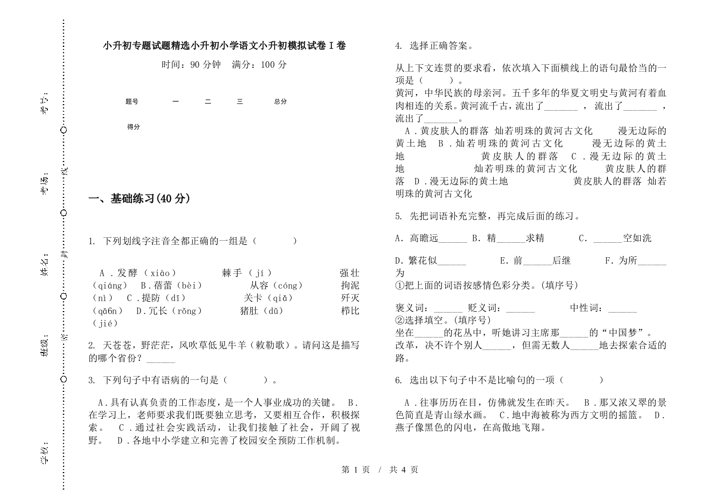 小升初专题试题精选小升初小学语文小升初模拟试卷I卷