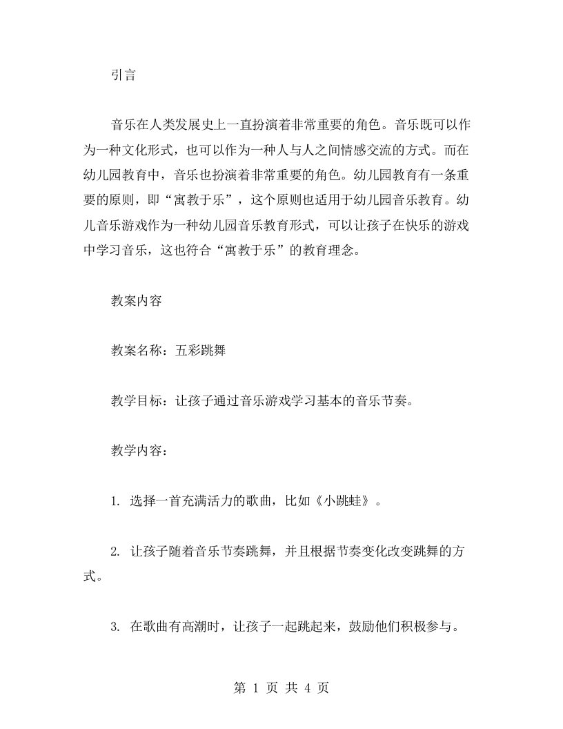 幼儿音乐游戏教案：寓教于乐的教育理念