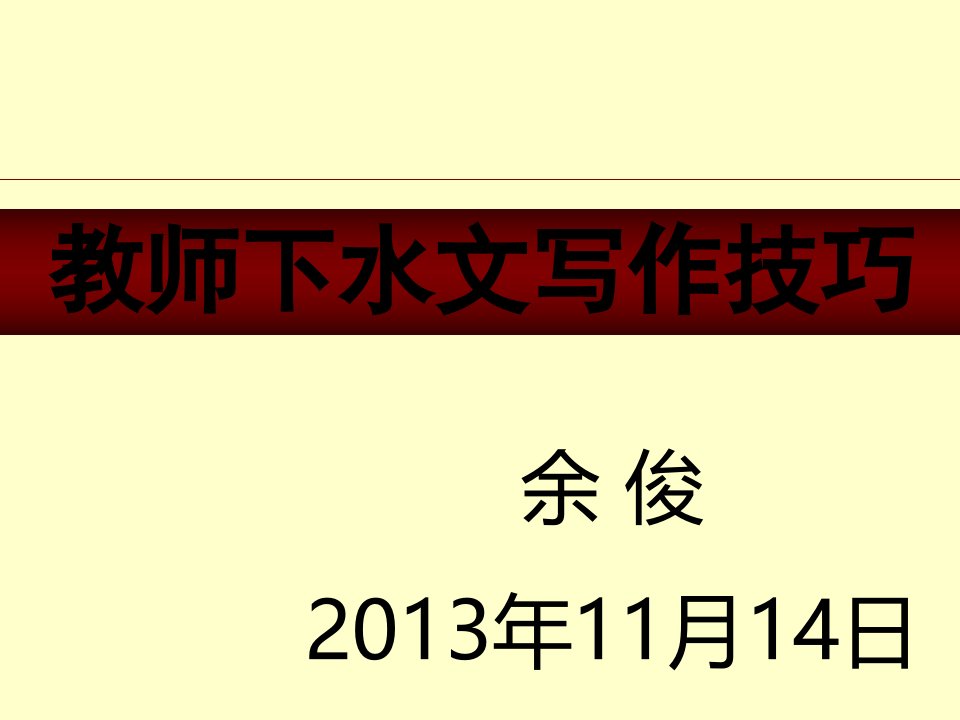 教师下水文写作技巧余俊