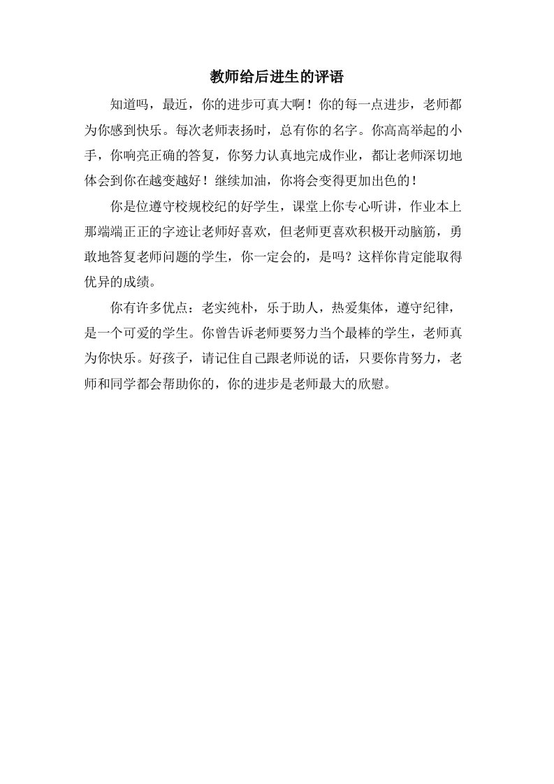 教师给后进生的评语