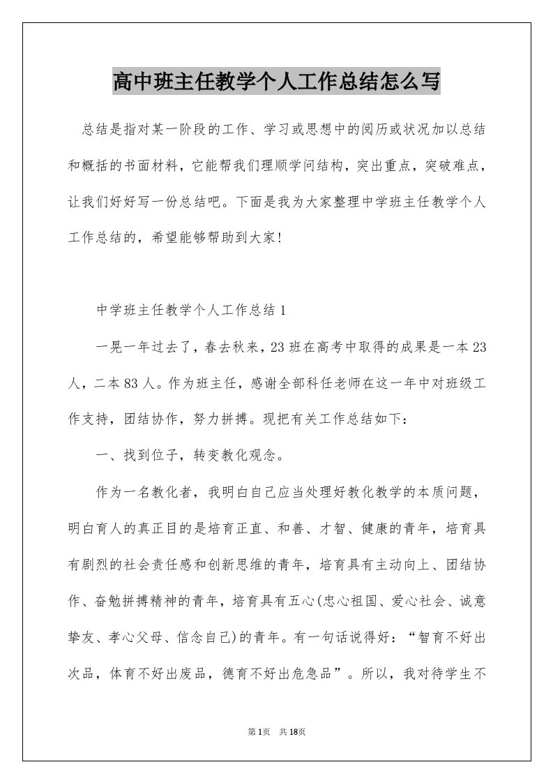 高中班主任教学个人工作总结怎么写