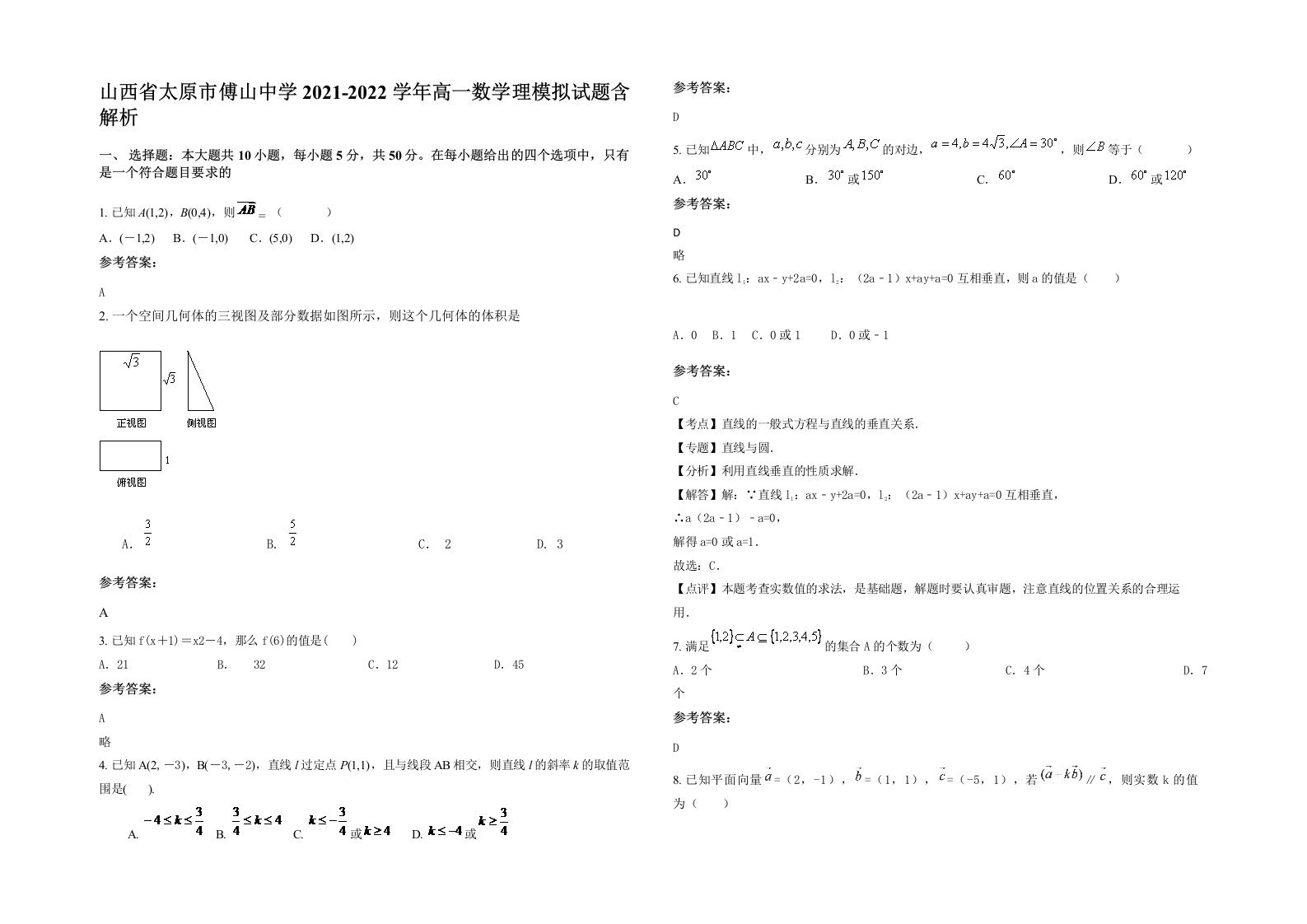 山西省太原市傅山中学2021-2022学年高一数学理模拟试题含解析