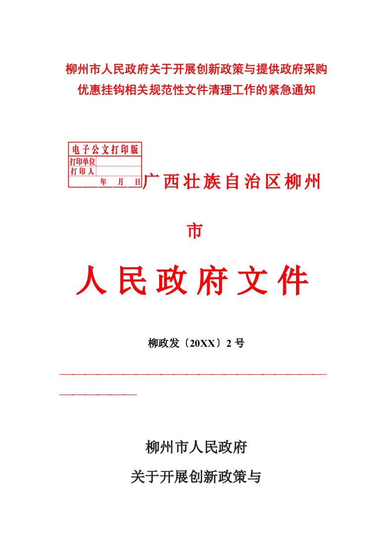 管理制度-柳州市人民政府关于开展创新政策与提供政府采购优惠挂钩相关规范性