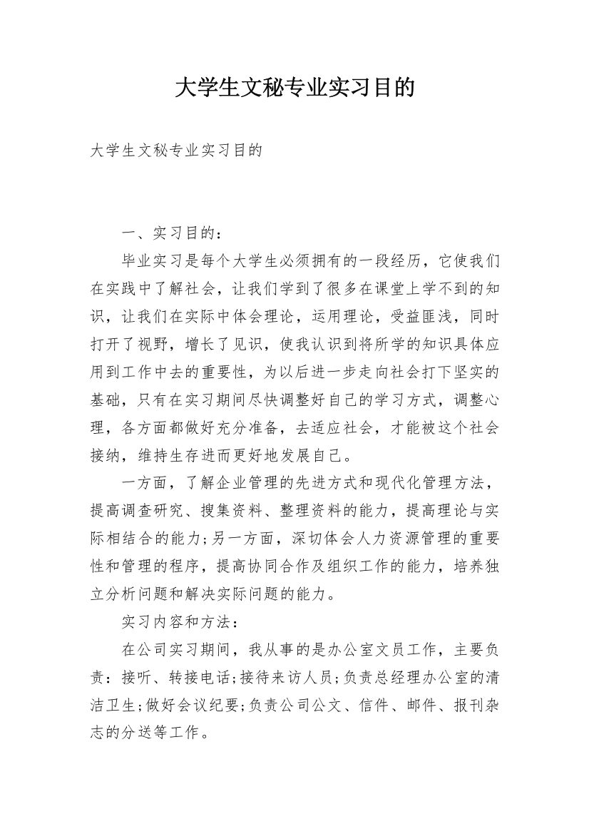 大学生文秘专业实习目的