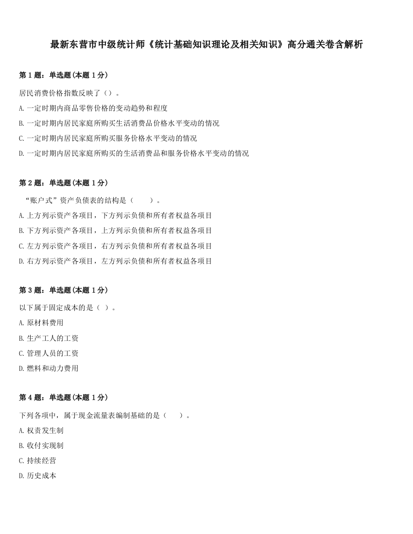 最新东营市中级统计师《统计基础知识理论及相关知识》高分通关卷含解析