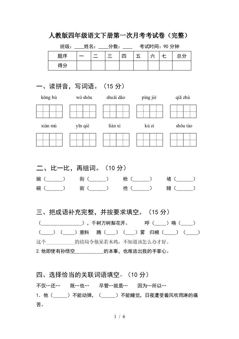 人教版四年级语文下册第一次月考考试卷(完整)