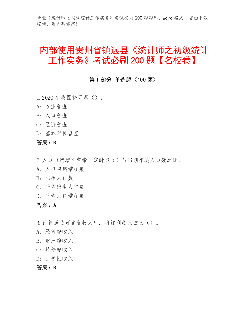 内部使用贵州省镇远县《统计师之初级统计工作实务》考试必刷200题【名校卷】