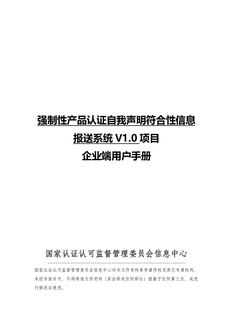 强制性产品认证自我声明符合性信息报送系统v0项目企业端用户手册