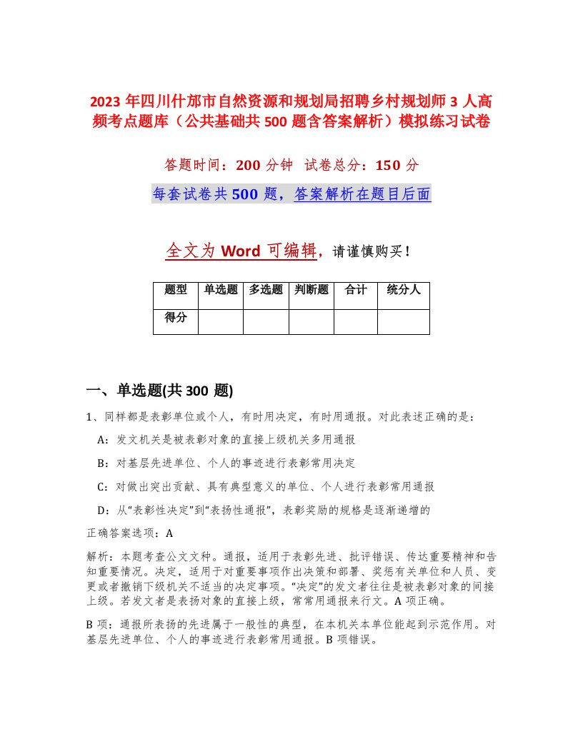 2023年四川什邡市自然资源和规划局招聘乡村规划师3人高频考点题库公共基础共500题含答案解析模拟练习试卷