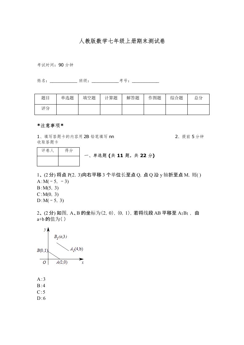 人教版数学七年级上册期末测试卷答案下载