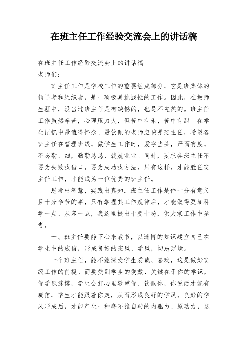 在班主任工作经验交流会上的讲话稿