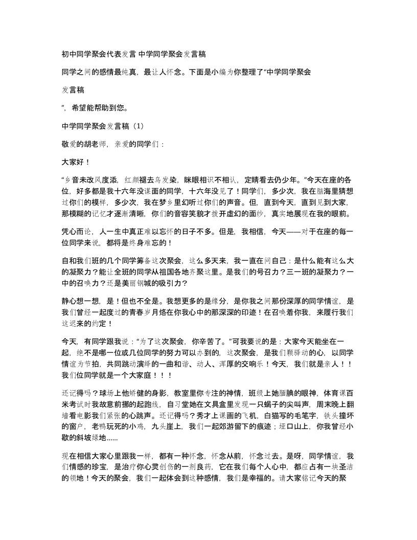 初中同学聚会代表发言中学同学聚会发言稿