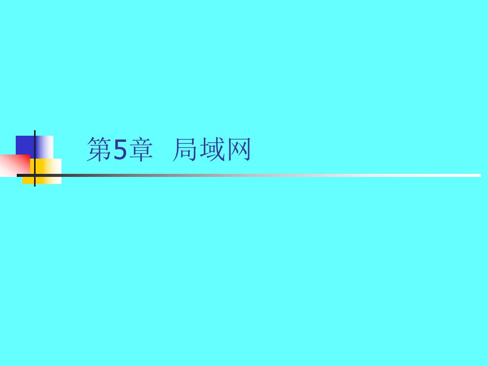 计算机网络与通信第5章