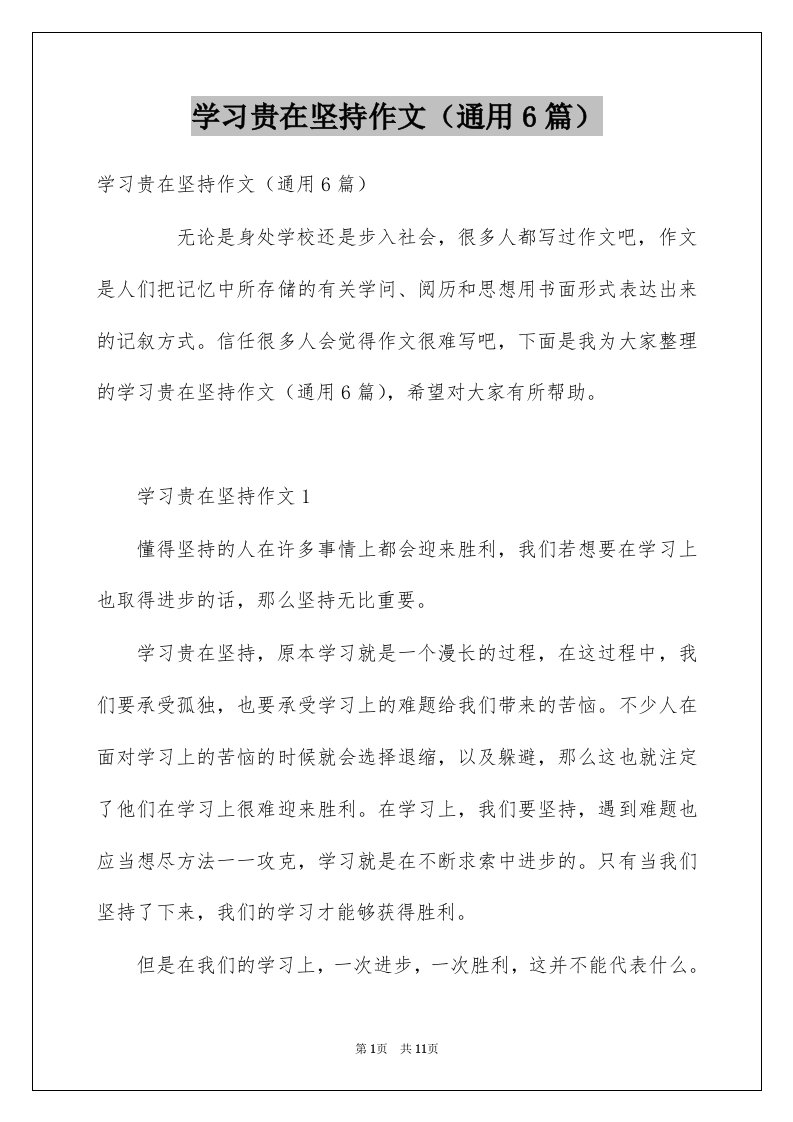 学习贵在坚持作文通用6篇