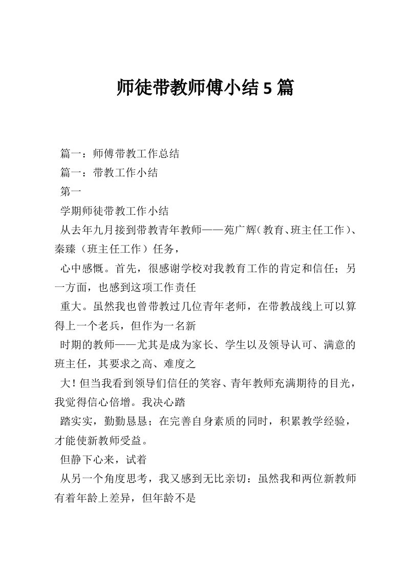 师徒带教师傅小结5篇