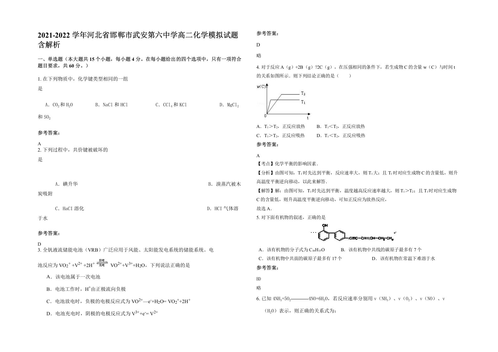 2021-2022学年河北省邯郸市武安第六中学高二化学模拟试题含解析