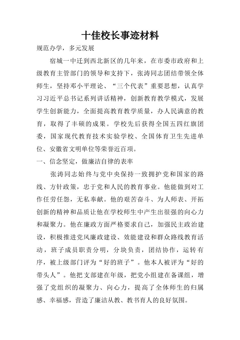 十佳校长事迹材料.doc