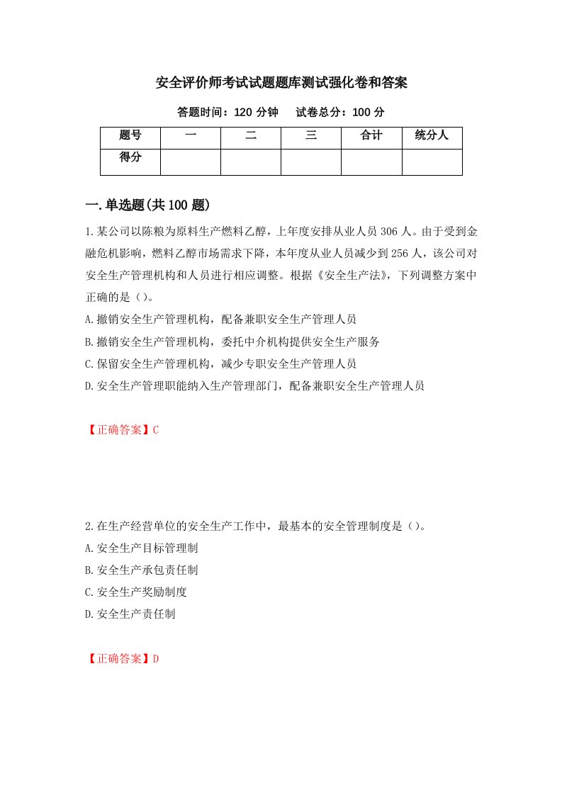 安全评价师考试试题题库测试强化卷和答案89