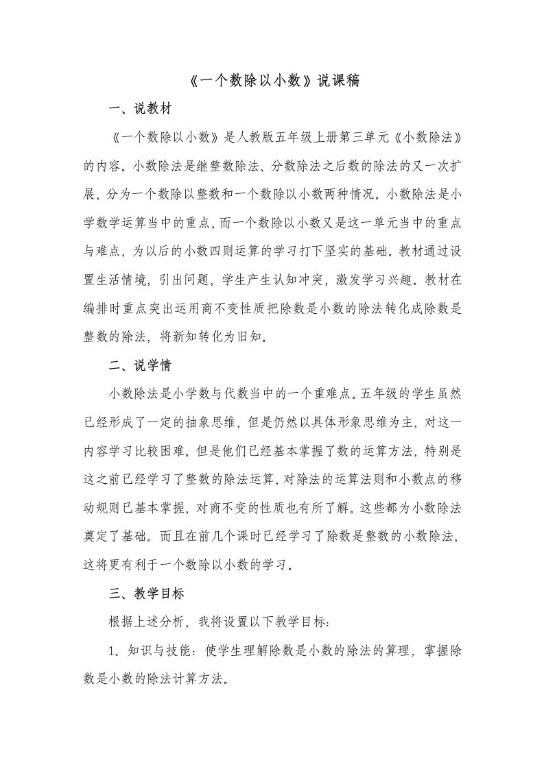 《一个数除以小数》说课稿