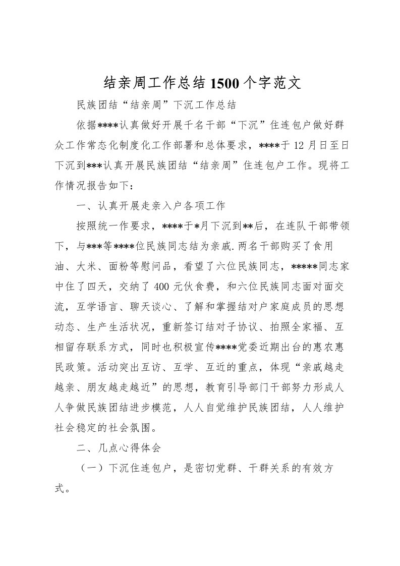 2022-结亲周工作总结1500个字范文