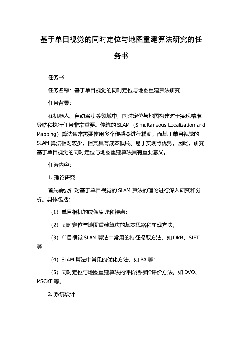 基于单目视觉的同时定位与地图重建算法研究的任务书