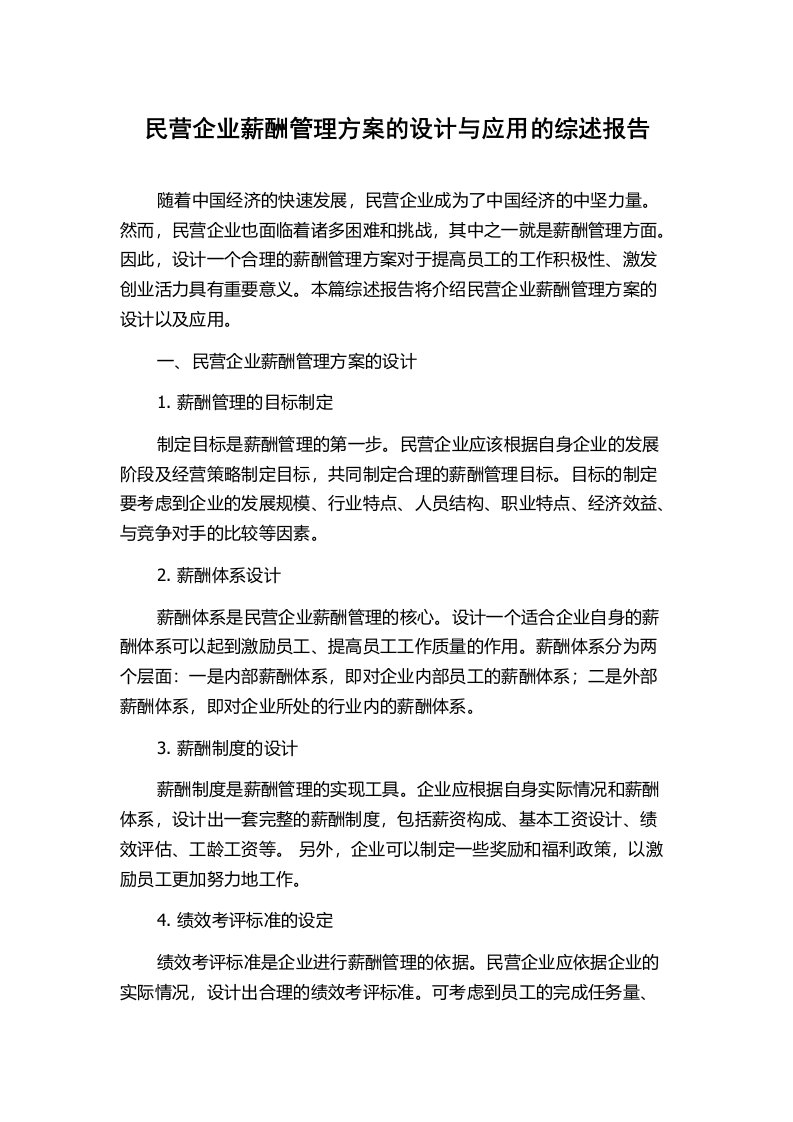 民营企业薪酬管理方案的设计与应用的综述报告