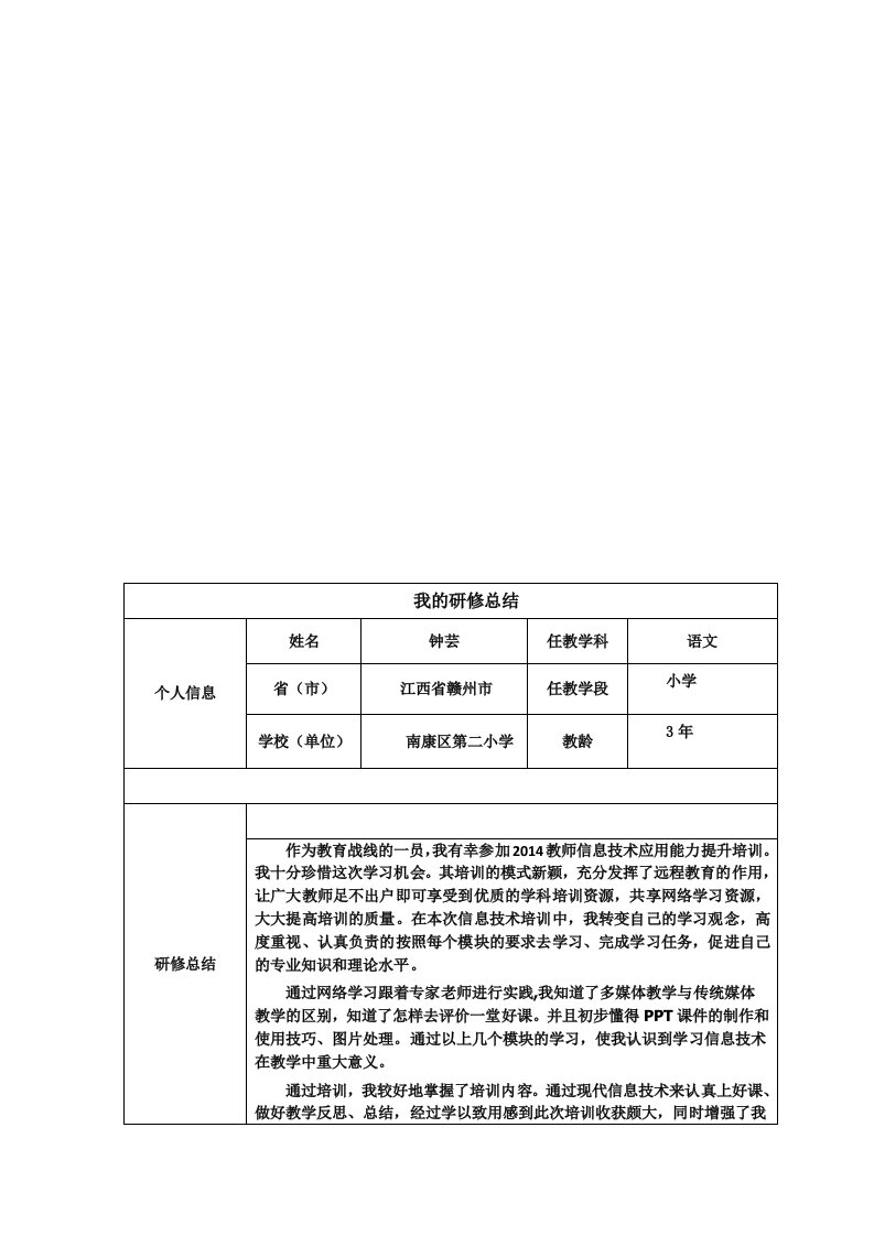 信息技术能力提升个人研修总结