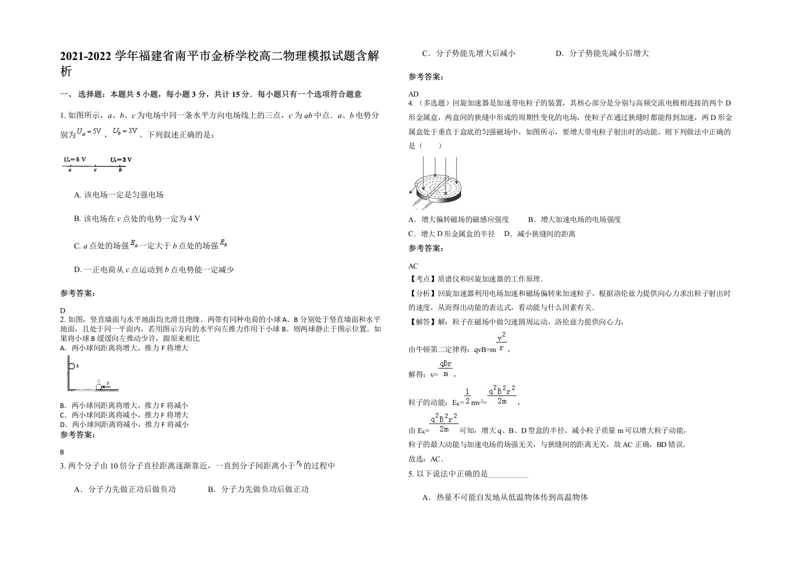 2021-2022学年福建省南平市金桥学校高二物理模拟试题含解析