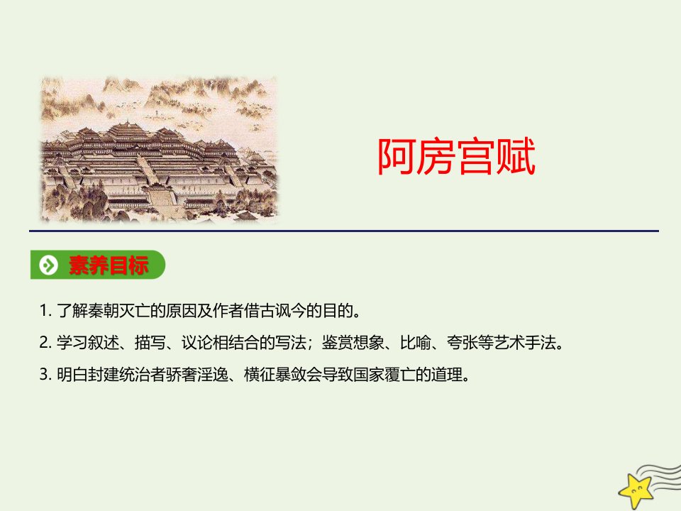 新教材高中语文第八单元16.1阿房宫赋课件部编版必修下册